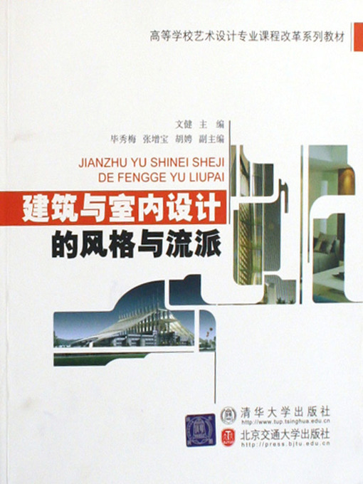 Title details for 建筑与室内设计的风格与流派 (Styles and Schools of Architectures and Interior Decoration) by Wen Jian - Available